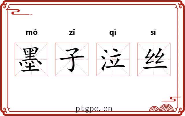 墨子泣丝 墨子泣丝