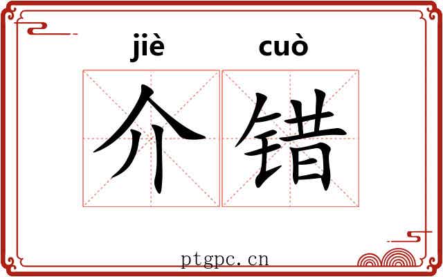 介错 介错