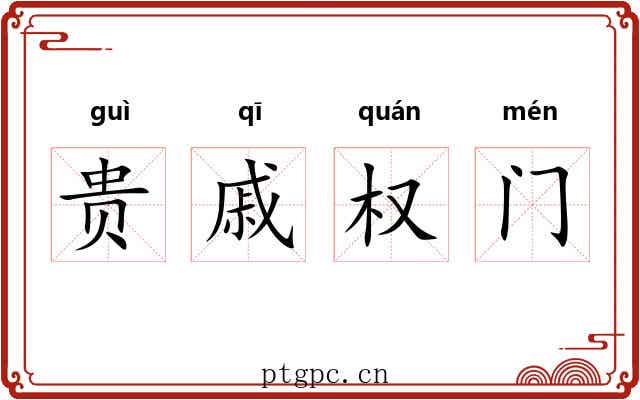 贵戚权门 贵戚权门