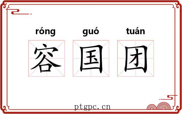 容国团