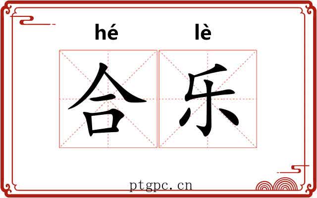 合乐 合乐