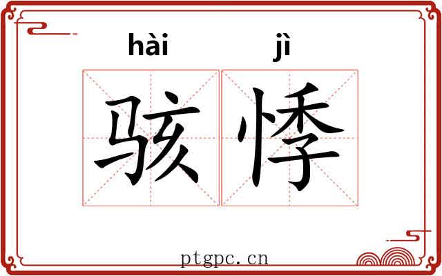 骇悸