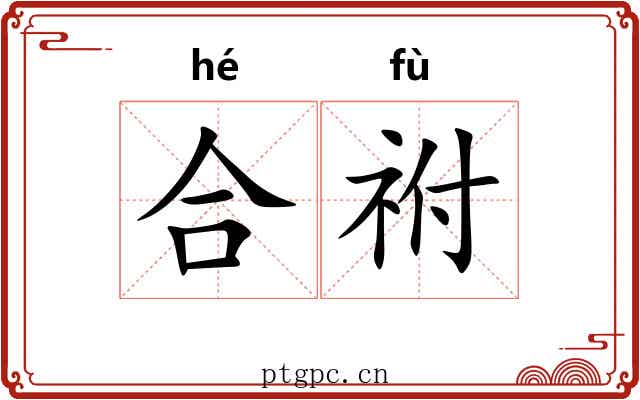 合祔 合祔