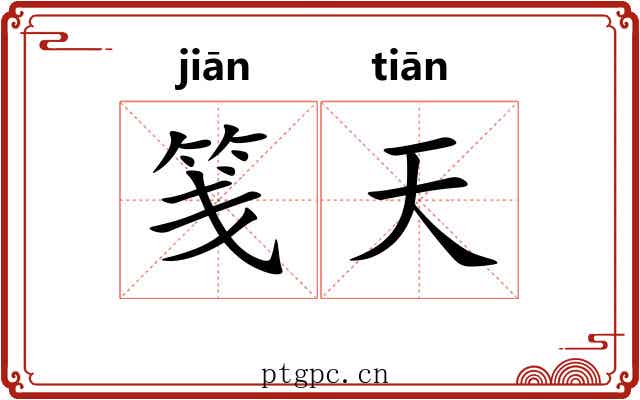 笺天 笺天