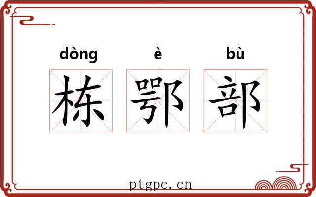 栋鄂部 栋鄂部