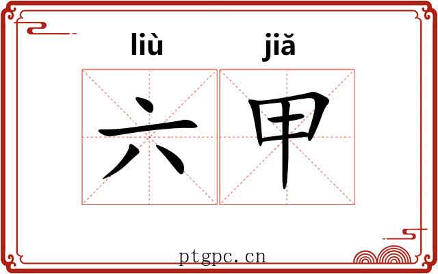 六甲 六甲