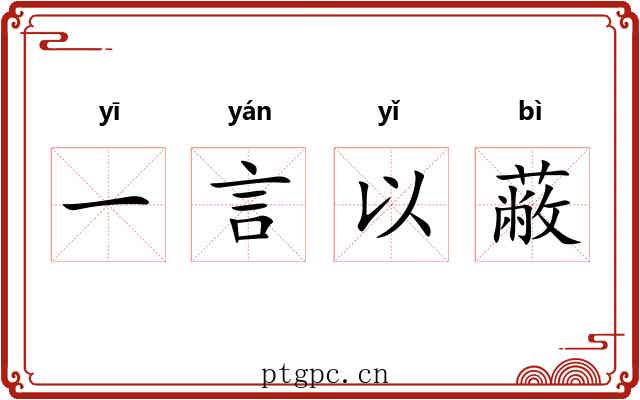 一言以蔽 一言以蔽