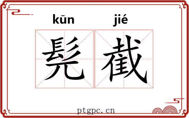 髡截