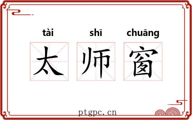 太师窗 太师窗