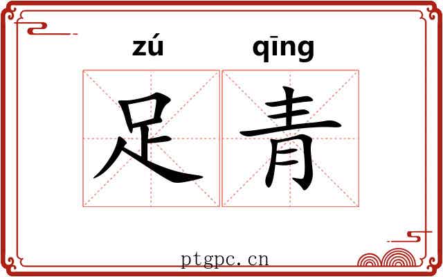 足青 足青
