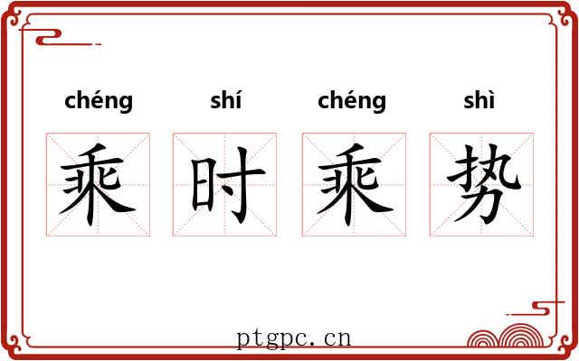 乘时乘势 乘时乘势