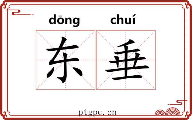 东垂