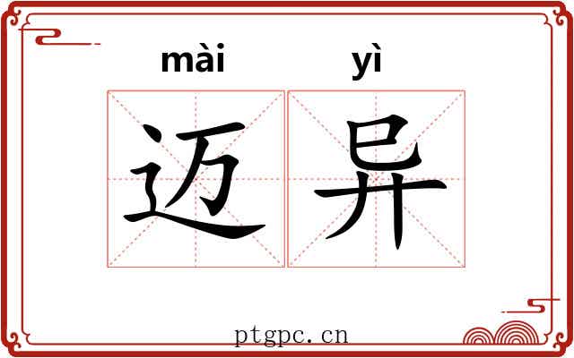 迈异 迈异