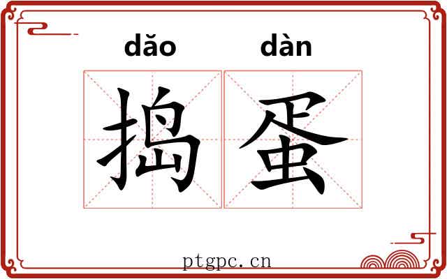 捣蛋