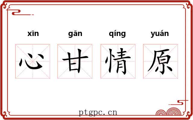心甘情原 心甘情原