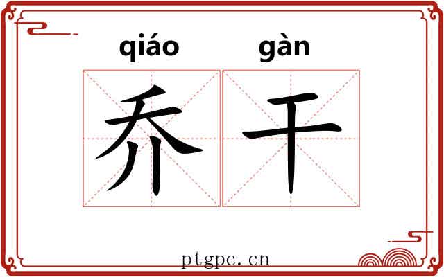 乔干 乔干