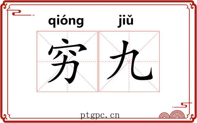 穷九