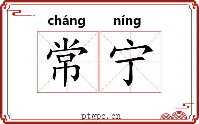 常宁 常宁