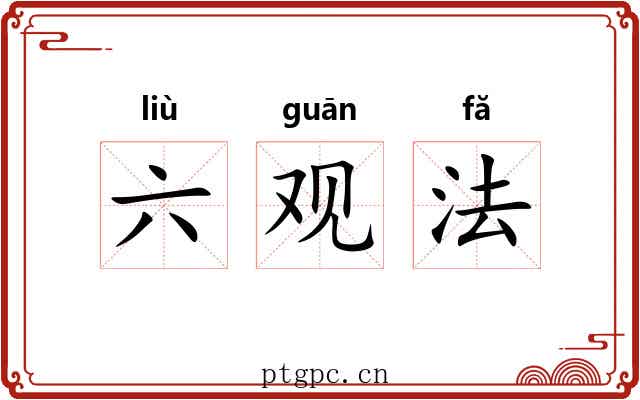 六观法