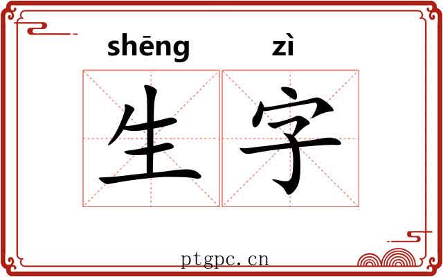 生字 生字