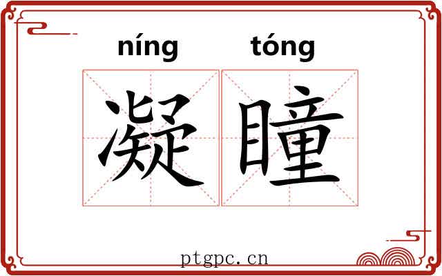 凝瞳