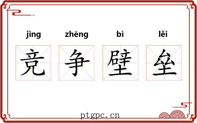 竞争壁垒