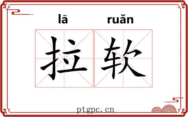 拉软 拉软