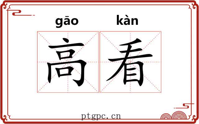 高看 高看
