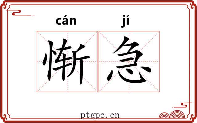 惭急