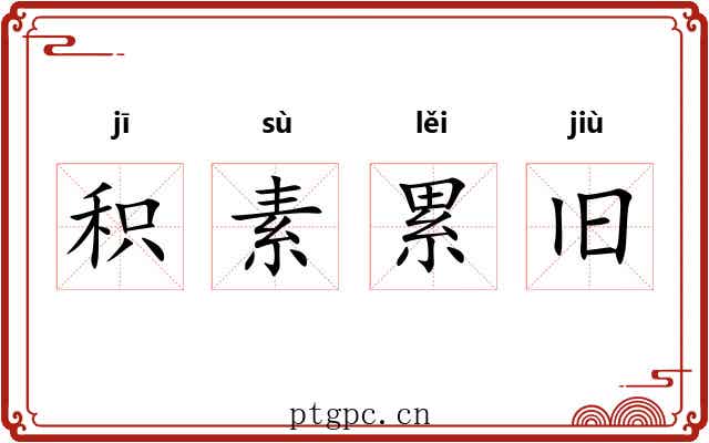 积素累旧 积素累旧