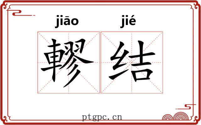 轇结
