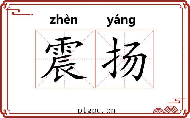 震扬 震扬
