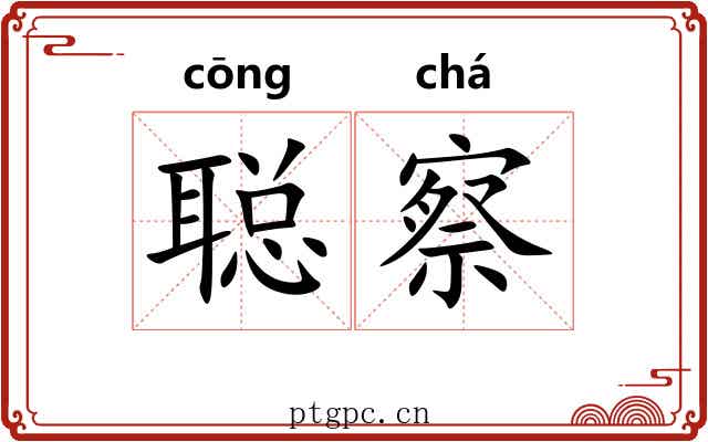聪察
