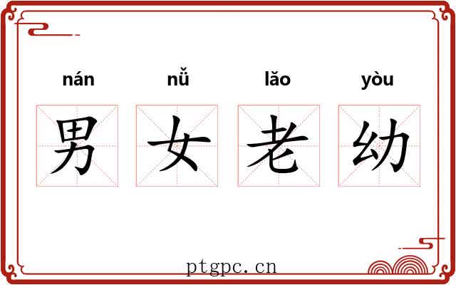男女老幼