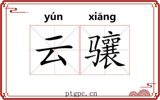 云骧