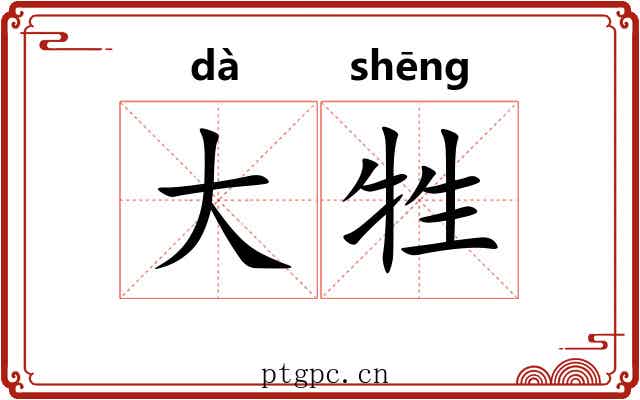 大牲 大牲
