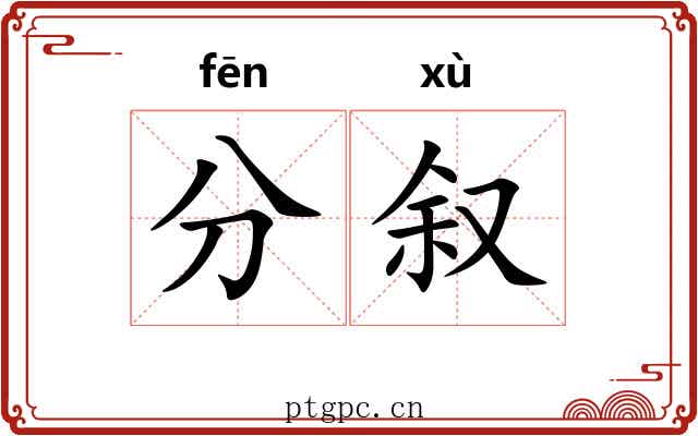 分叙 分叙
