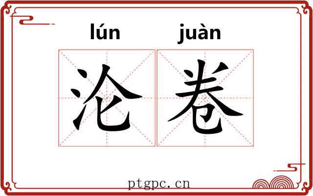 沦卷
