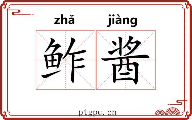 鲊酱