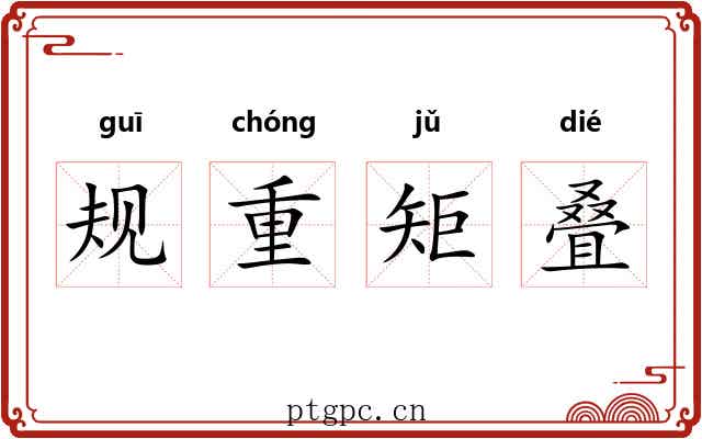 规重矩叠 规重矩叠
