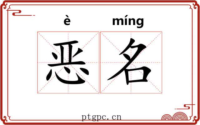 恶名 恶名