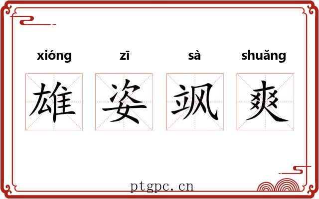 雄姿飒爽 雄姿飒爽