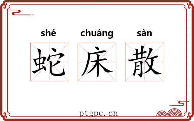 蛇床散 蛇床散