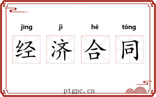 经济合同 经济合同