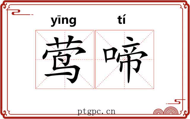 莺啼