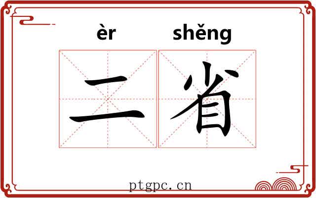 二省 二省
