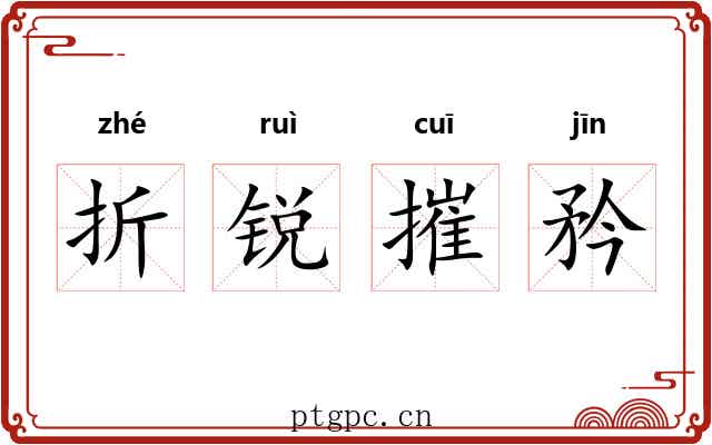 折锐摧矜 折锐摧矜