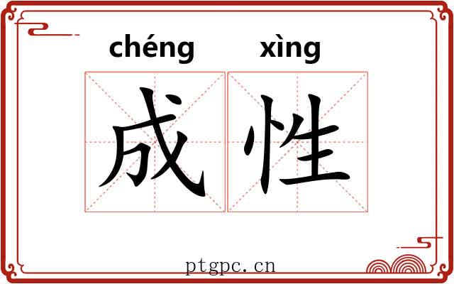 成性