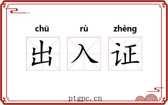 出入证 出入证
