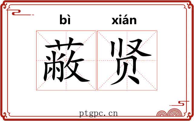 蔽贤